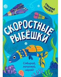 Скоростные рыбешки