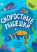 Скоростные рыбешки