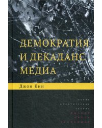 Демократия и декаданс медиа. 2-е изд