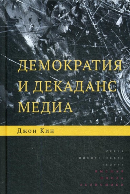 Политическая теория Демократия и декаданс медиа. 2-е изд