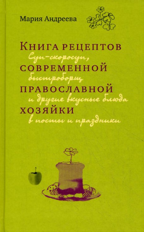 Книга рецептов современной православной хозяйки: суп-скоросуп, быстроборщ и другие вкусные блюда в посты и праздники Книга рецептов современной православной хозяйки: суп-скоросуп, быстроборщ и другие вкусные блюда в посты и праздники