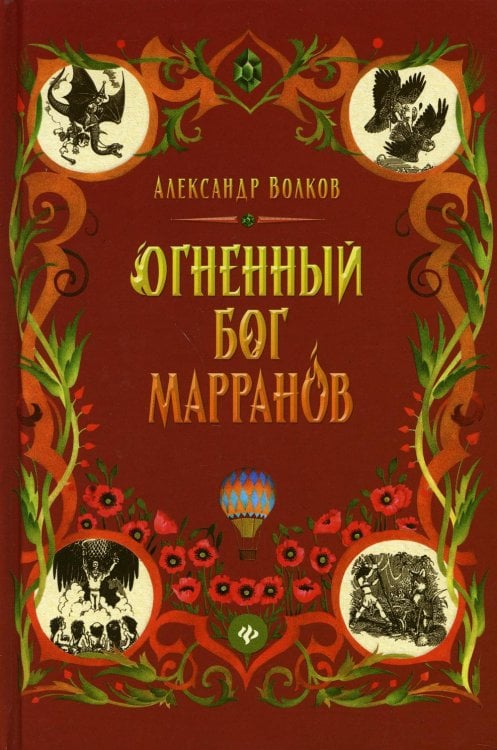Волшебник Изумрудного города Огненный бог Марранов: сказочная повесть
