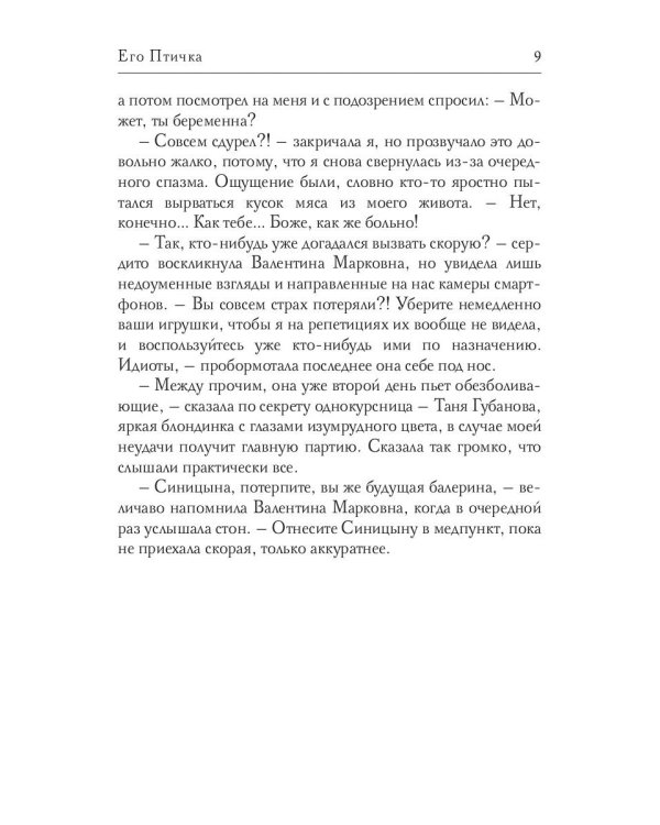 Его Птичка