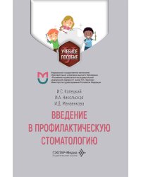 Введение в профилактическую стоматологию: Учебное пособие