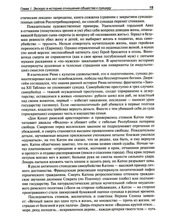 Национальное руководство по суицидологии. 2-е изд., стер