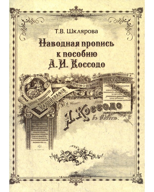 Наводная пропись к пособию А.И. Коссодо