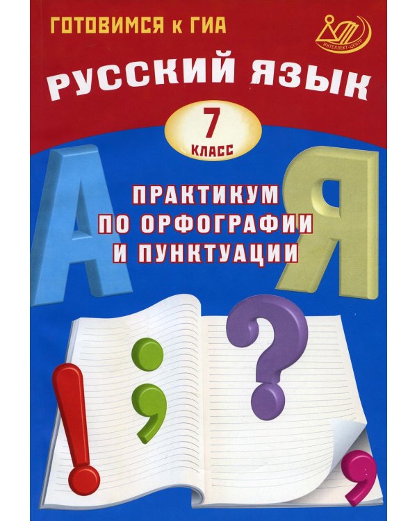 Русский язык. 7 класс. Практикум по орфографии и пунктуации. Готовимся к ГИА: Учебное пособие