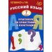 Русский язык. 7 класс. Практикум по орфографии и пунктуации. Готовимся к ГИА: Учебное пособие
