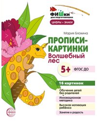 Прописи-картинки. Волшебный лес: Учебно-методическое пособие