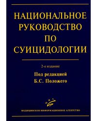 Национальное руководство по суицидологии. 2-е изд., стер