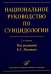 Национальное руководство по суицидологии. 2-е изд., стер