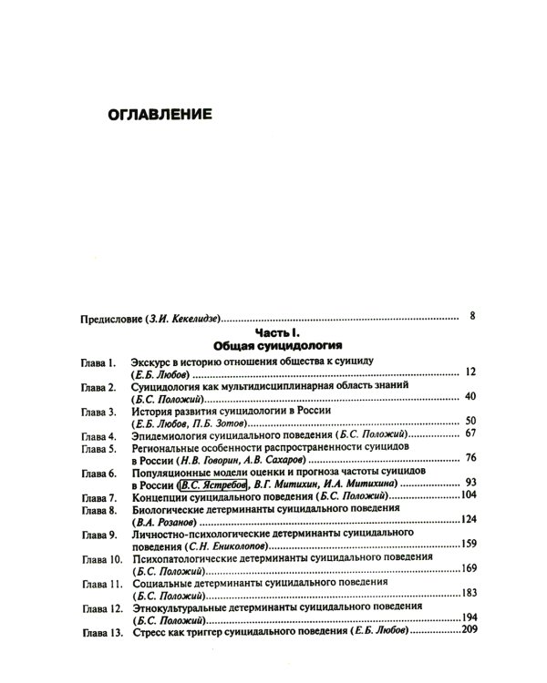 Национальное руководство по суицидологии. 2-е изд., стер