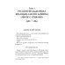 Рассказы из русской истории. Генералы Империи. Кн. 6