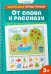 От слова к рассказу