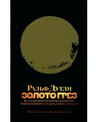 Золото грез: культурологическое исследование благословенного и проклятого металла