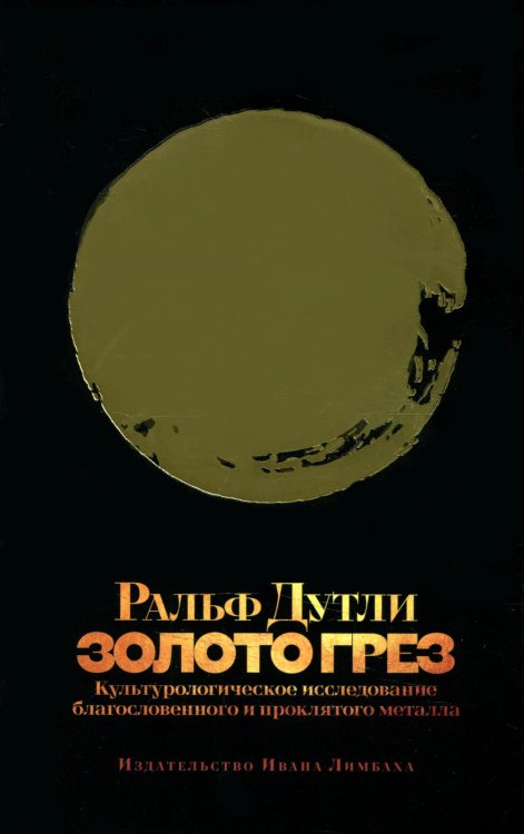 Отдельные издания Золото грез: культурологическое исследование благословенного и проклятого металла