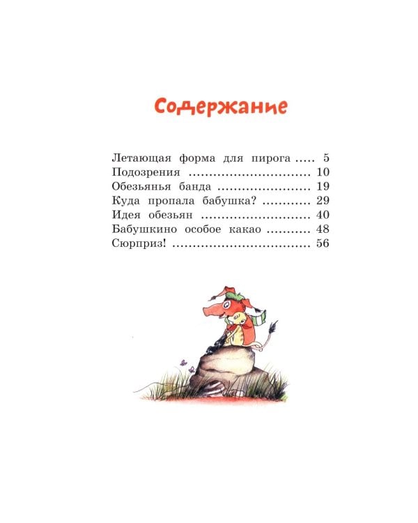 Тафити и банда обезьян: сказочная повесть