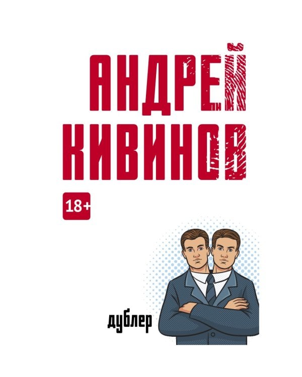 Дублер: повесть