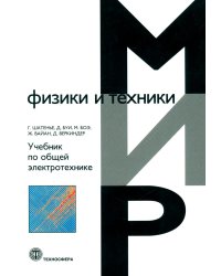 Учебник по общей электротехнике