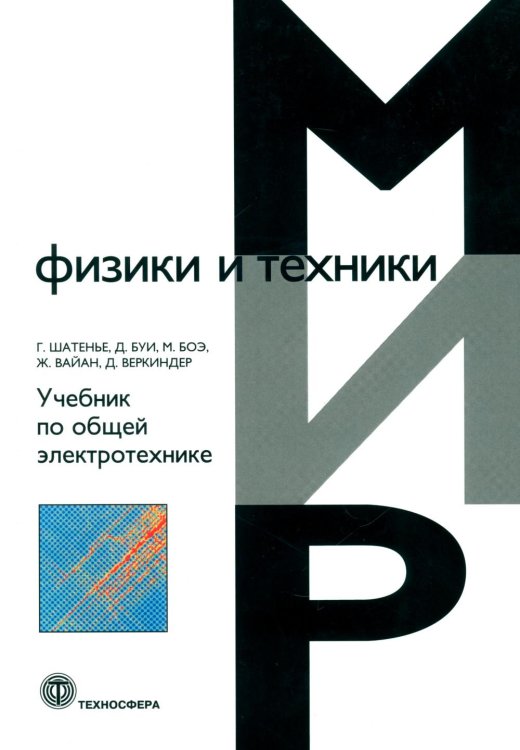 Обложка книги «Учебник по общей электротехнике» — Шатенье Ги;Боэ Мишель;Буи Даниель, ISBN 9785948366531