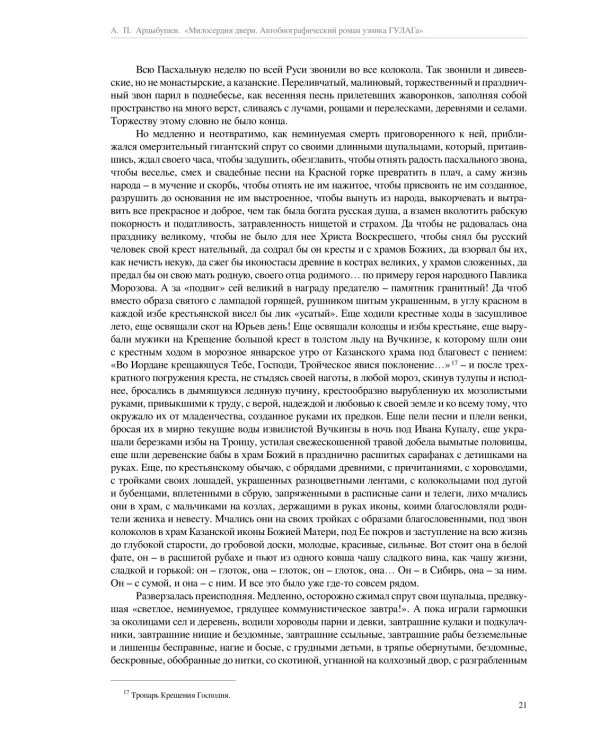 Милосердия двери. Автобиографический роман узника ГУЛАГа. 2-е изд., испр