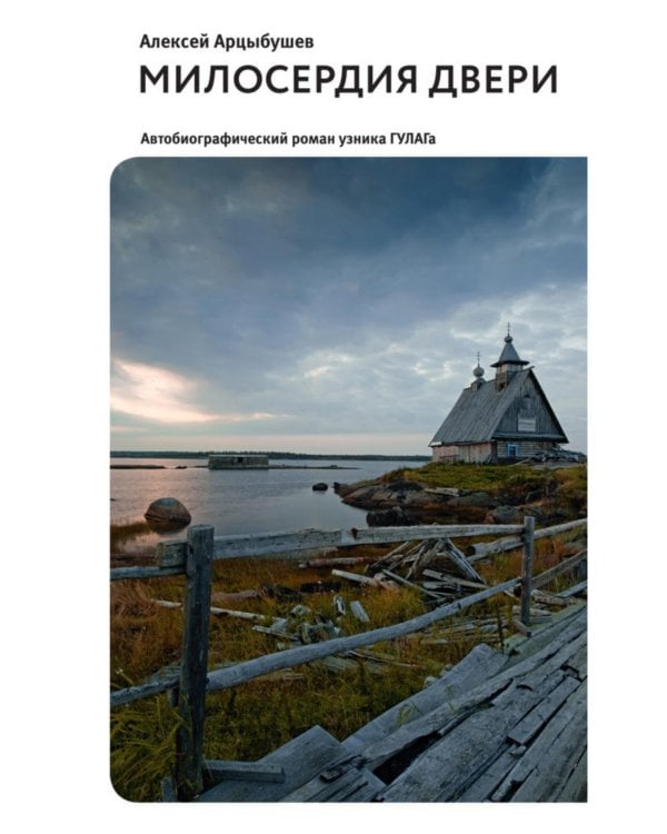 Милосердия двери. Автобиографический роман узника ГУЛАГа. 2-е изд., испр