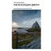 Милосердия двери. Автобиографический роман узника ГУЛАГа. 2-е изд., испр