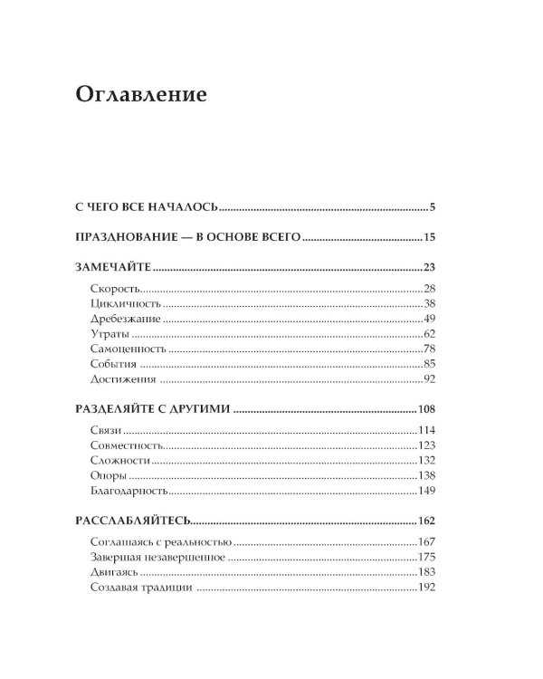Время праздновать! Книга-лекарство от обесценивания, суеты и "дня сурка"