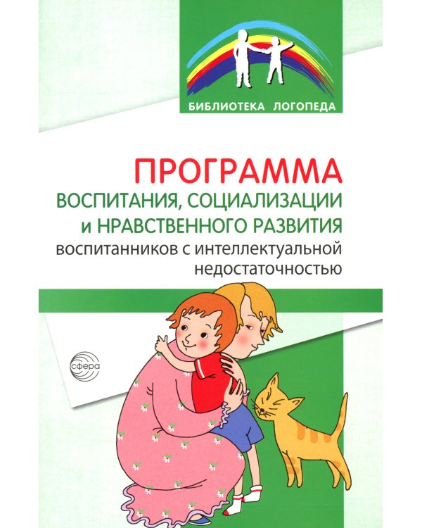 Программа воспитания, социализации и нравственного развития воспитанников с интеллектуальной недостачностью