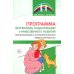 Программа воспитания, социализации и нравственного развития воспитанников с интеллектуальной недостачностью