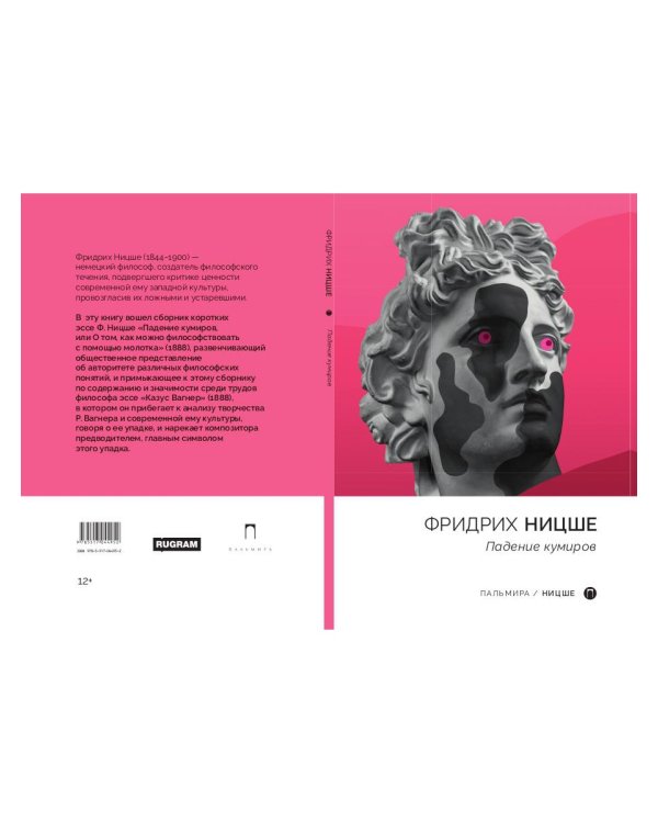 Падение кумиров: сборник