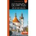 Дополнительное изображение книги «Беларусь: Минск, Брест, Витебск, Гомель, Гродно, Могилев, Мир, Несвиж, Беловежская пуща: путеводитель. 2-е изд., испр. и доп»