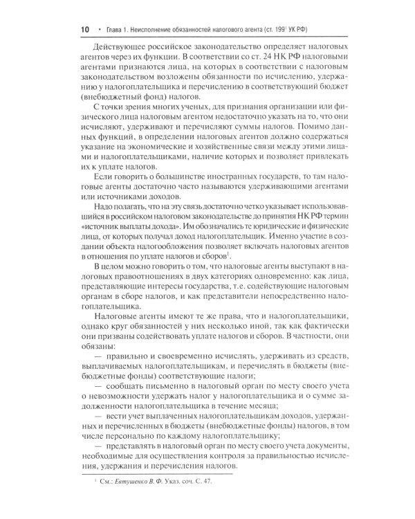 Преступные налоговые схемы и их выявление: Учебное пособие. 2-е изд., перераб. и доп