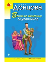 Венок из железных одуванчиков