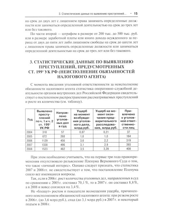 Преступные налоговые схемы и их выявление: Учебное пособие. 2-е изд., перераб. и доп