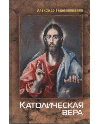 Католическая вера