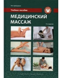 Медицинский массаж: Учебное пособие. 2-е изд., перераб.и доп