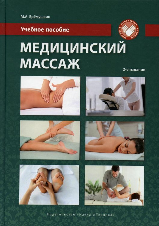 Мировые массажные техники Медицинский массаж: Учебное пособие. 2-е изд., перераб.и доп