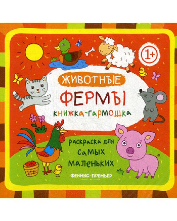 Книжка-гармошка. Животные фермы