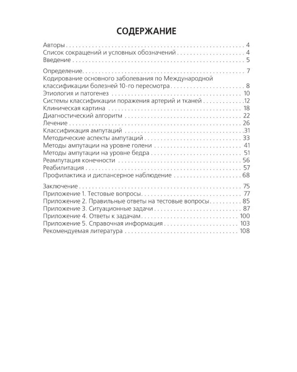 Высокие ампутации нижних конечностей при гангрене: Учебное пособие
