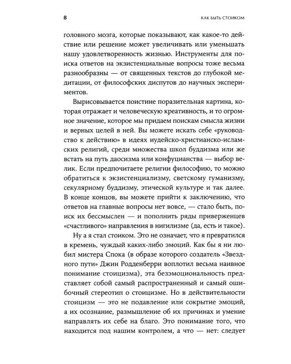 Как быть стоиком: Античная философия и современная жизнь