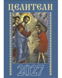 Целители. Православный календарь на 2027 год (карм. на скрепке)