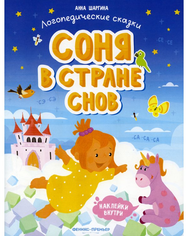 Соня в стране снов. Книжка с наклейками