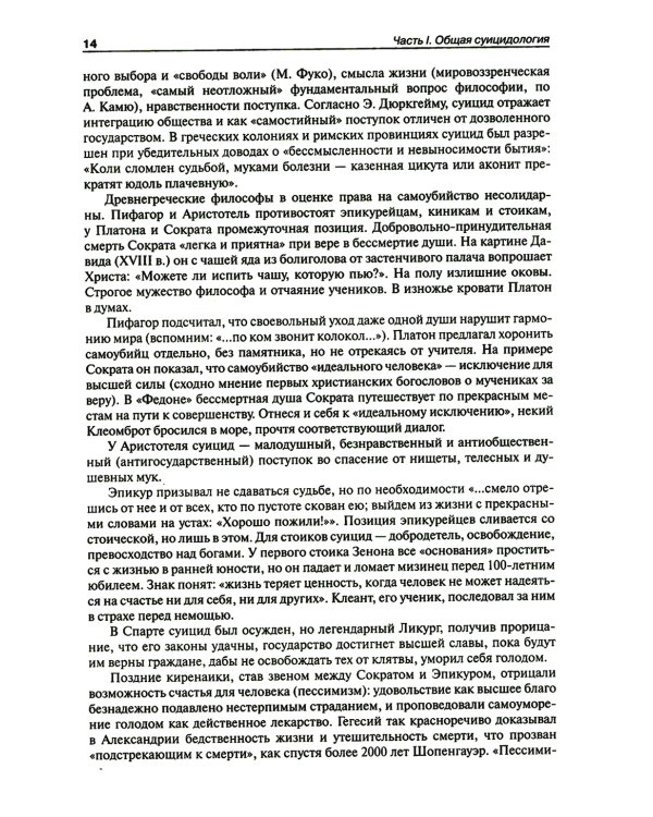 Национальное руководство по суицидологии. 2-е изд., стер