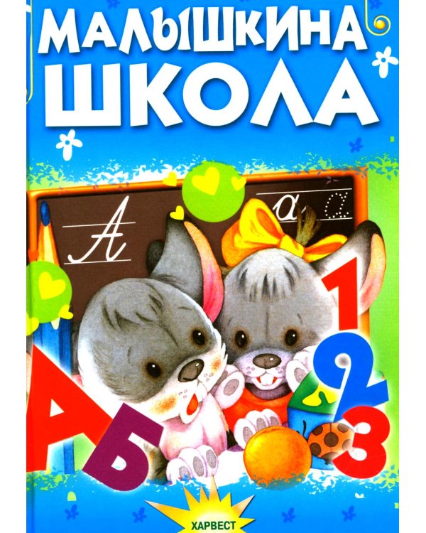 Малышкина школа