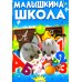 Малышкина школа