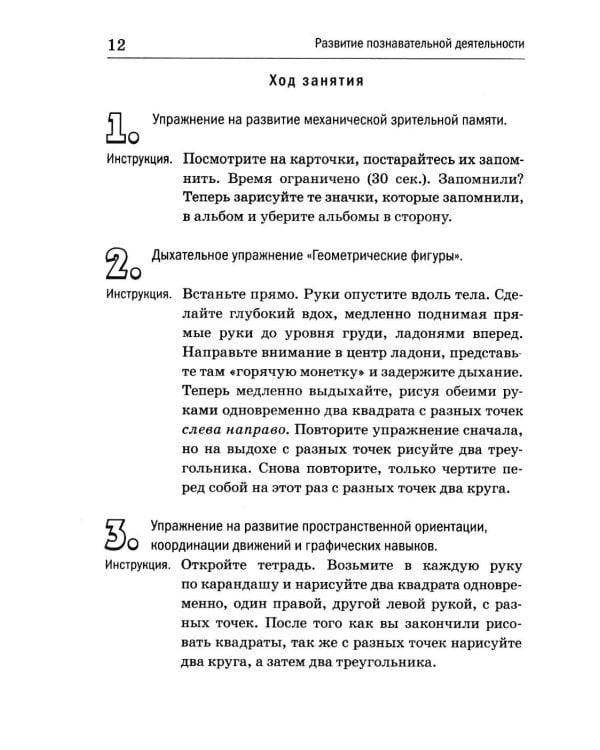 Дополнительное изображение книги «Развитие познавательной деятельности у детей старшего дошкольного и младшего школьного возраста: сценарии и демонстрационные карточки к 38 занятиям»