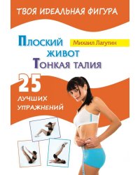 Плоский живот. Тонкая талия. 25 лучших упражнений