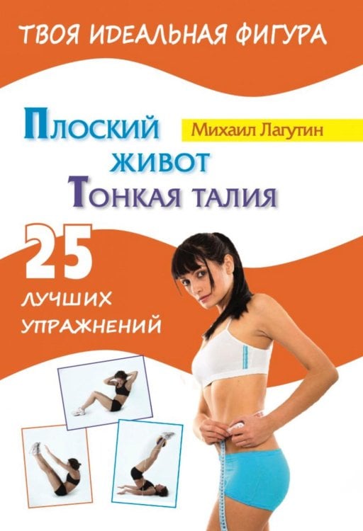 Твоя идеальная фигура Плоский живот. Тонкая талия. 25 лучших упражнений