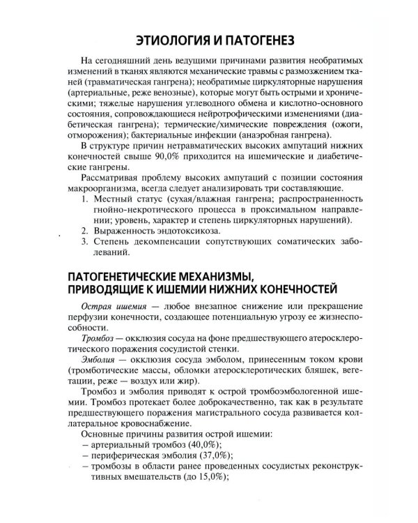 Высокие ампутации нижних конечностей при гангрене: Учебное пособие
